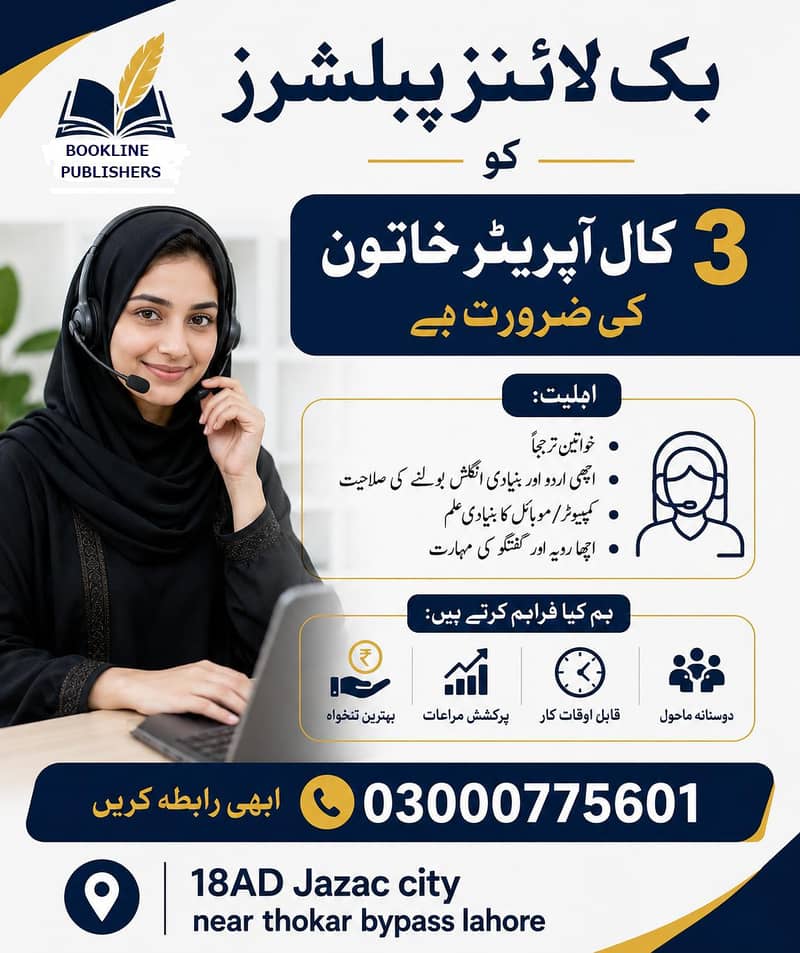 ملٹی نیشنل کمپنی میں خاتون کال آپریڑرز کی ضرورت ہے 0
