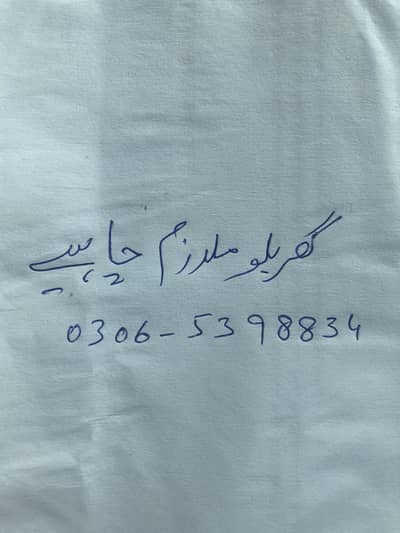 گھریلو ملازم کی ضرورت ہے