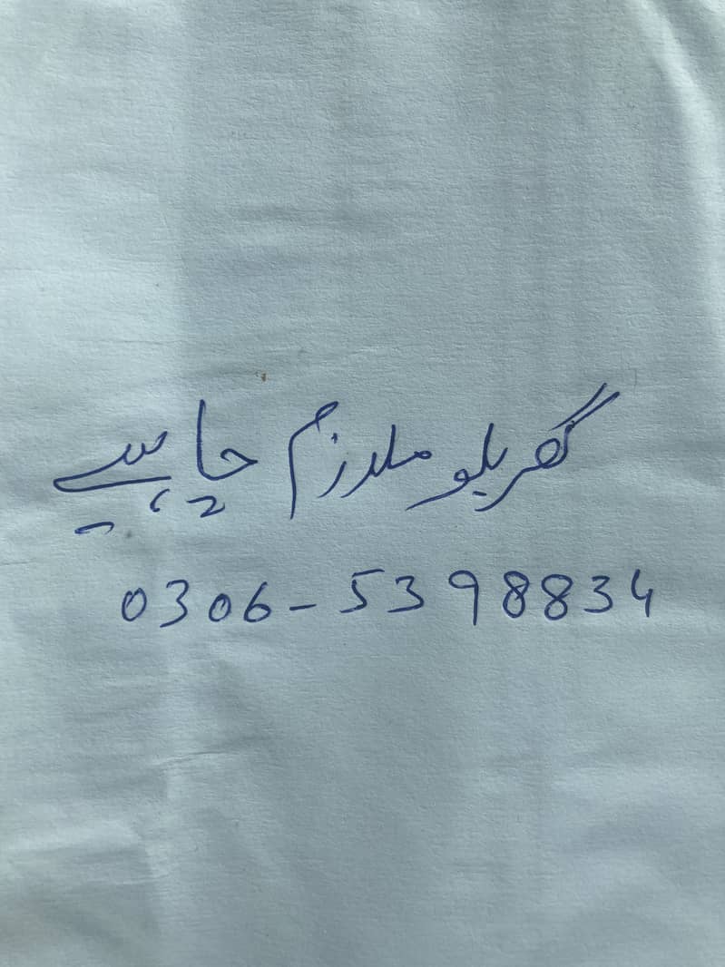 گھریلو ملازم کی ضرورت ہے 0
