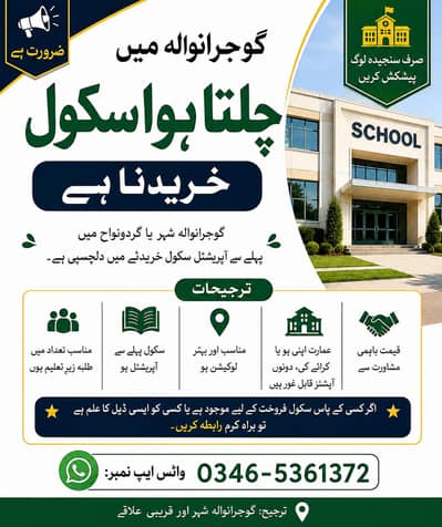 گوجرانوالہ میں چلتا ہوا سکول خریدنا ہے