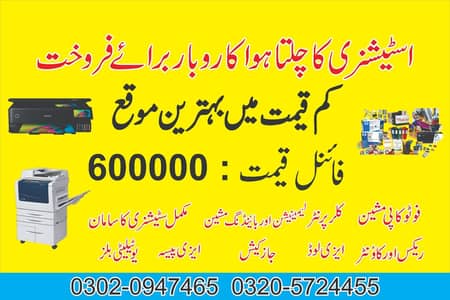 چلتا ہوا سٹیشنری کا کاروبار