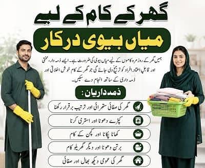 گھر میں کھانا پکانے اور کپڑے دھونے کے لئے میاں بیوی یا صرف عورت درکار 0
