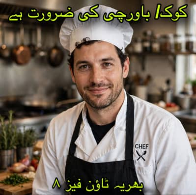 کوک/باورچی کی  ضرورت ہے