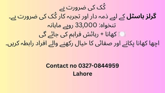 کُک کی ضرورت ہے