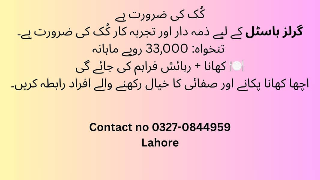 کُک کی ضرورت ہے 0