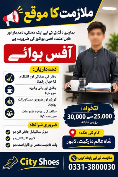 آفس بوائے کی فوری ضرورت ہے / Office Staff Required