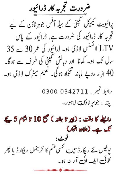 Need an Experinced Driver (ضرورت تجربہ کار ڈرائیور)