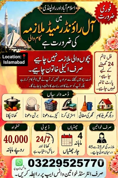 اسلام آباد میں آل راؤنڈر میڈ (ملازمہ) کی فوری ضرورت ہے