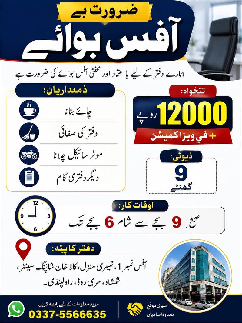آفس بوائے کی ضرورت — راولپنڈی 0