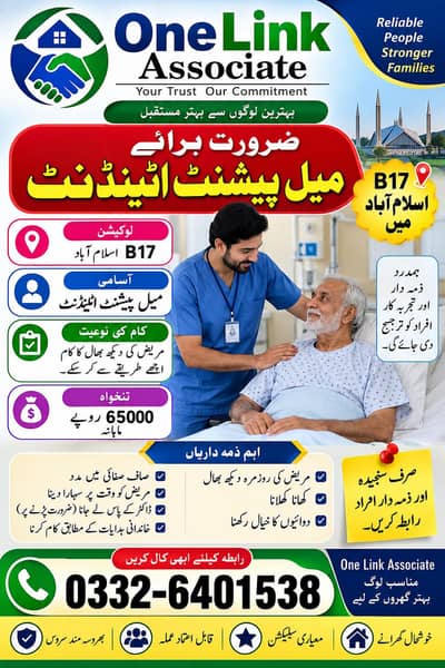 ہمارے ادارے کو مریض کی دیکھ بھال کے یے ایک میل پیشنٹ اٹینڈنٹ  ضرورت ہے