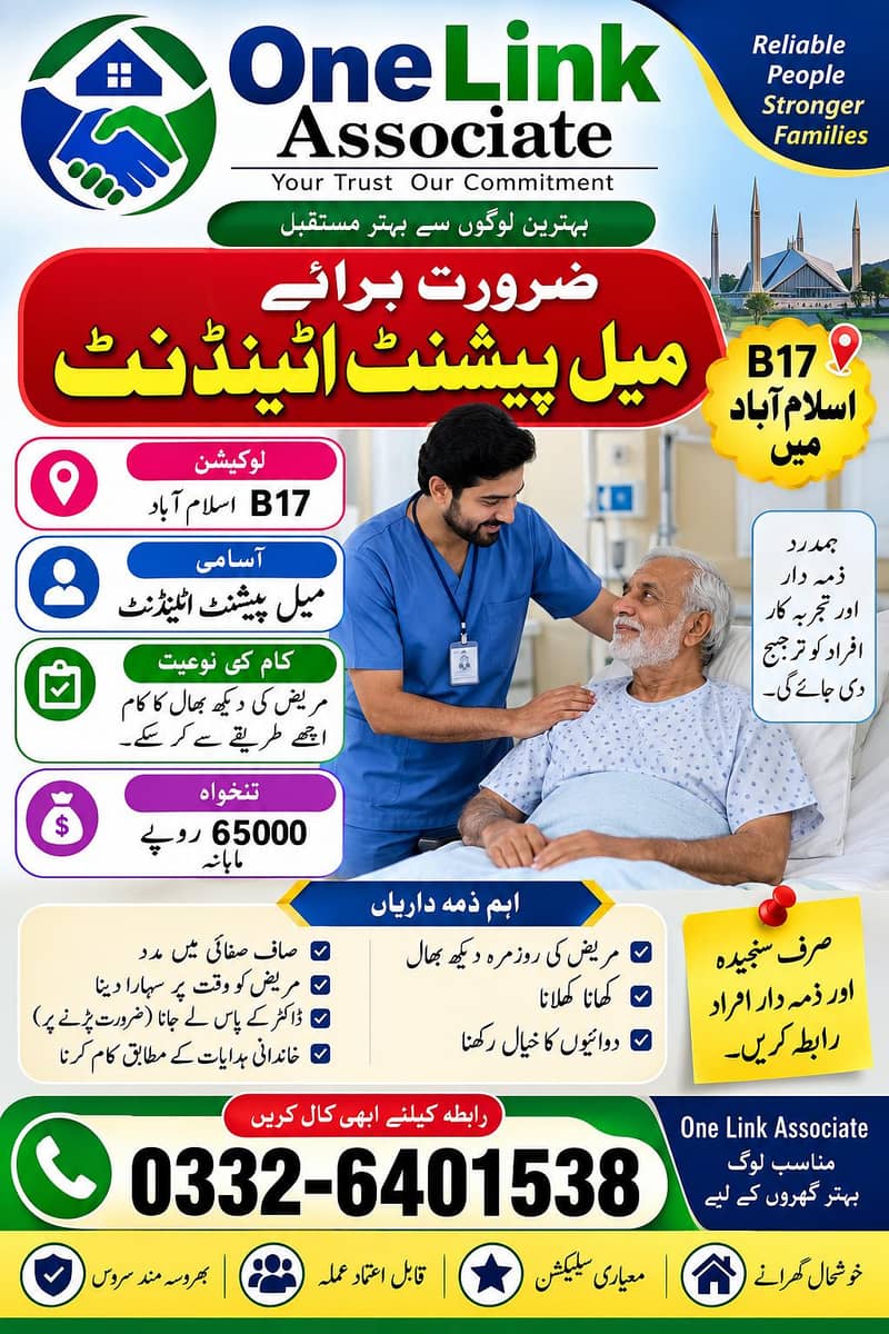 ہمارے ادارے کو مریض کی دیکھ بھال کے یے ایک میل پیشنٹ اٹینڈنٹ  ضرورت ہے 0