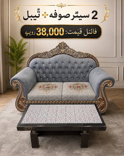 شاہانہ 2 سیٹر صوفہ اور خوبصورت ٹیبل سیٹ