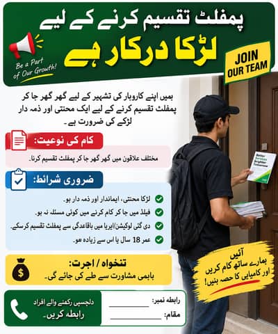 پمفلٹ تقسیم کرنے کے لیے لڑکا درکار ہے