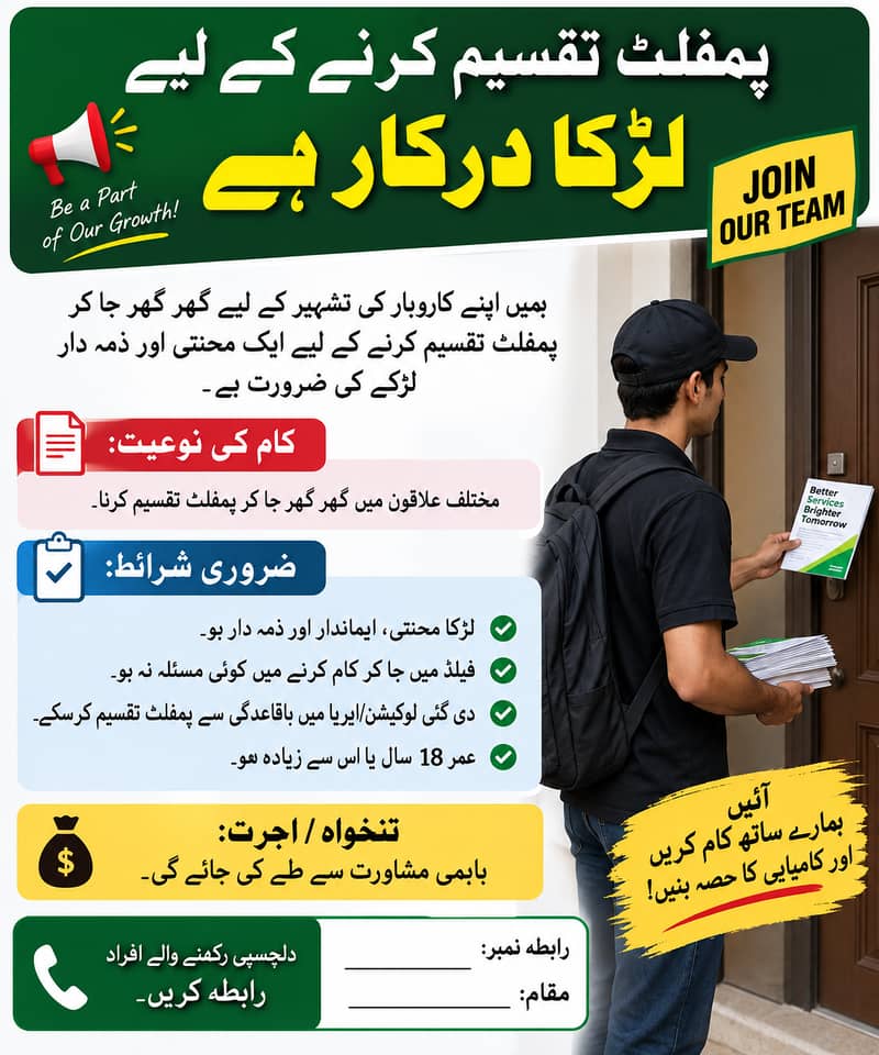 پمفلٹ تقسیم کرنے کے لیے لڑکا درکار ہے 0