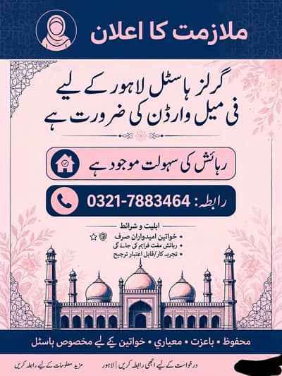 Hostel Warden Required - گرلز ہاسٹل وارڈن ملازمت