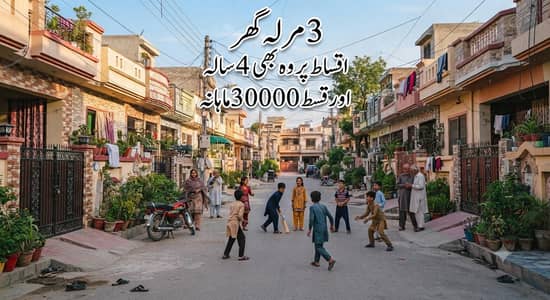 مرلہ3 گھر – آسان اقساط پر3  3a 3    – آسان اقساط پر