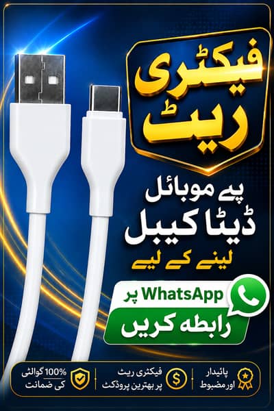 فیکٹری ریٹ پر موبائل ڈیٹا کیبل دستیاب ہے۔ 
