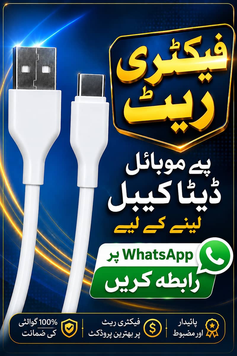 فیکٹری ریٹ پر موبائل ڈیٹا کیبل دستیاب ہے۔  0