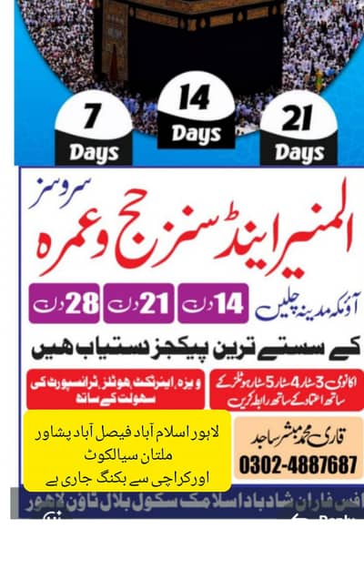 المنیرٹریول  اینڈٹور حج وعمرہ سروسز