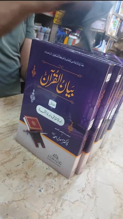 Bayan ul quran by Dr israr ahmed