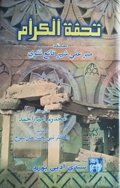 تحفۃ الکرام