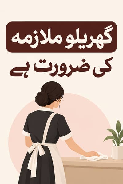 فل ٹائم گھریلو ملازمہ کی ضرورت ہے۔