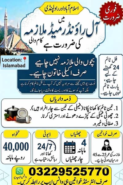 اسلام آباد میں آل راؤنڈر میڈ (ملازمہ) کی فوری ضرورت ہے