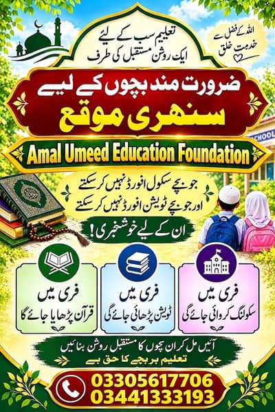 ضرورت مند بچوں کے لیے سنہری موقع