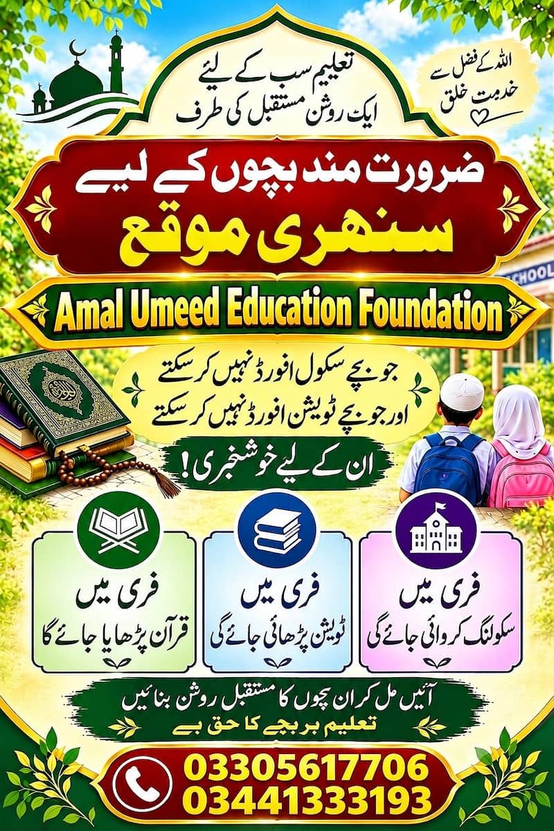 ضرورت مند بچوں کے لیے سنہری موقع 0