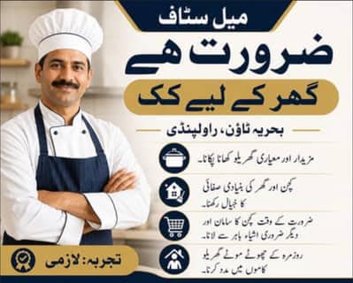 House cook needed/ گھر کے باورچی کی ضرورت ہے۔