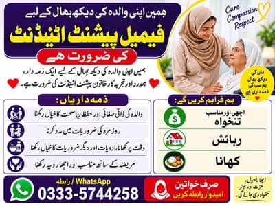 فیمیل پیشنٹ اٹینڈنٹ کی فوری ضرورت