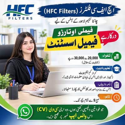 خواتین آفس اسسٹنٹ کی ضرورت – HFC Filters | لاہور