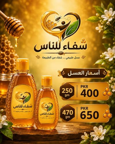 "خالص قدرتی شہد  | 470 گرام | اعلیٰ معیار | مناسب قیمت"