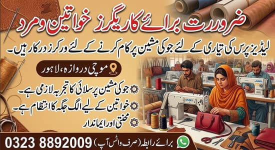 سلائی کا کام جانتا ہو جوکی مشین پر