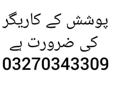 پوشش کے کاریگر کی ضرورت ہے