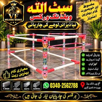 لوہے کی چارپائی / منجی تیار کروائیں