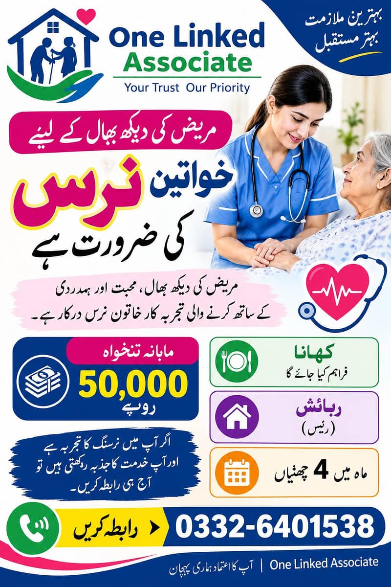 ہمارے ادارے کو مریض کی دیکھ بھال کے لیے فیمیل نرس کی ضرورت ہے۔ 0