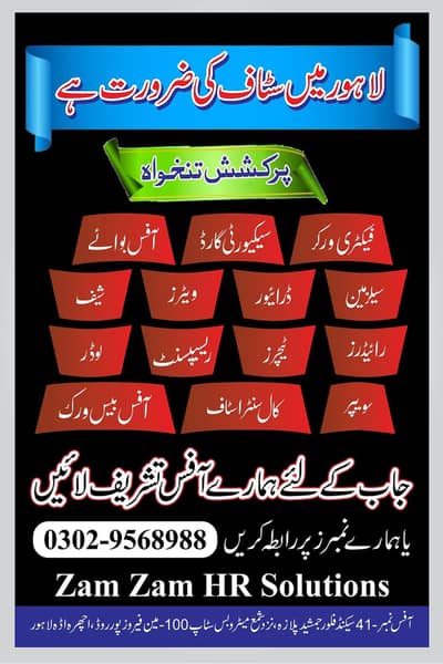 لاہور میں مختلف شعبوں کے لیے اسٹاف کی ضرورت ہے!
