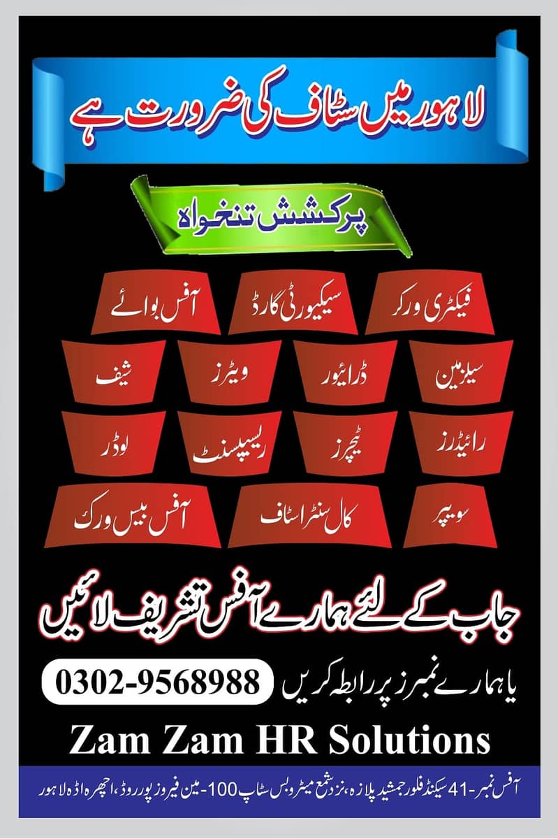 لاہور میں مختلف شعبوں کے لیے اسٹاف کی ضرورت ہے 0