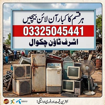 ہر قسم کا کباڑ، پرانا سامان اور الیکٹرانکس نقد قیمت پر خریدتے ہیں