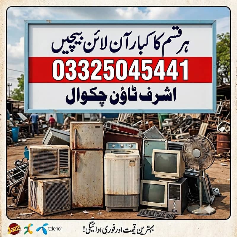 ہر قسم کا کباڑ، پرانا سامان اور الیکٹرانکس نقد قیمت پر خریدتے ہیں 0
