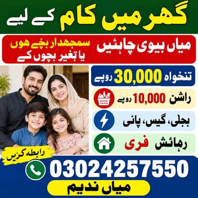 میاں بیوی چاہیے گھر کہ کام کہ لیے سمجھدار بچے ہوں یا بنا بچوں کے