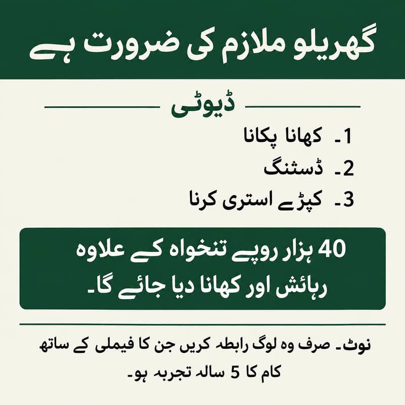 گھریلو ملازم کی ضرورت ہے ۔ 0