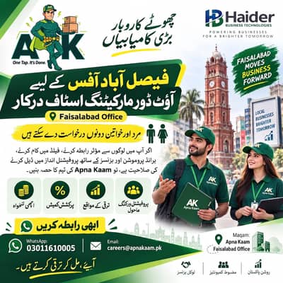 فیصل آباد میں آؤٹ ڈور مارکیٹنگ اسٹاف درکار ہے!