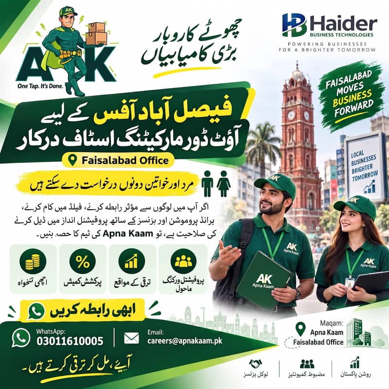فیصل آباد میں آؤٹ ڈور مارکیٹنگ اسٹاف درکار ہے! 0