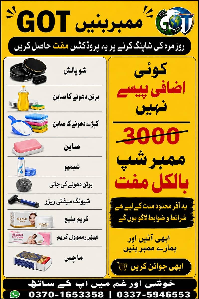 ممبرشپ بالکل مفت — خصوصی فری شاپنگ آفر GOT 1