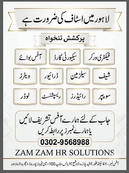 لاہور میں مختلف شعبوں کے لیے اسٹاف کی ضرورت ہے! 0