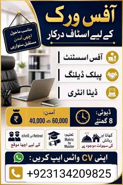 Office Staff Required – Data Entry, Assistant & Public Dealing