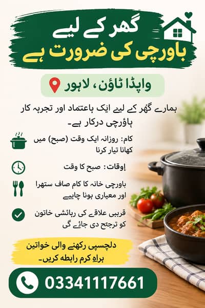 واپڈا ٹاؤن لاہور میں گھر کے لیے باورچی درکار ہے