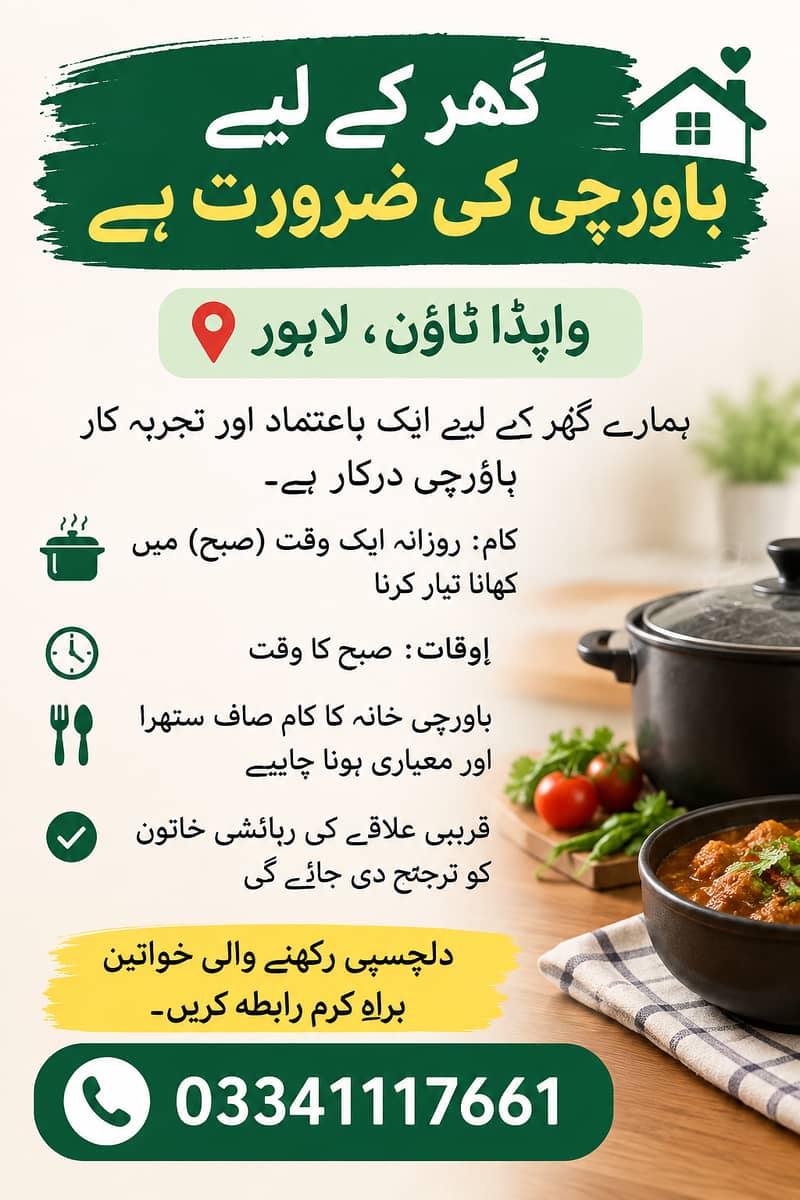 واپڈا ٹاؤن لاہور میں گھر کے لیے باورچی درکار ہے 0